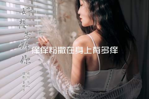 痒痒粉撒在身上有多痒